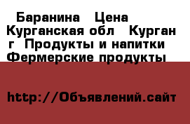 Баранина › Цена ­ 250 - Курганская обл., Курган г. Продукты и напитки » Фермерские продукты   